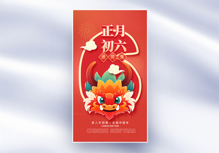 新年年俗正月初六套图六创意全屏海报高清图片