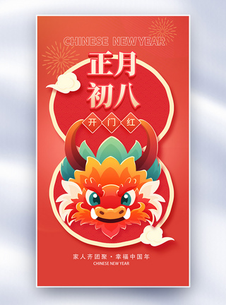 新年年俗正月初八套图八创意全屏海报图片