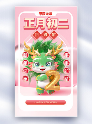 立体新年年俗正月初二套图二创意全屏海报图片