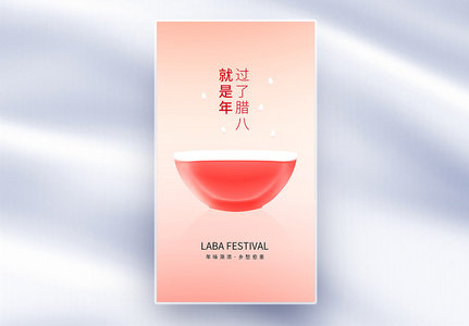 玻璃风腊八节创意全屏海报高清图片