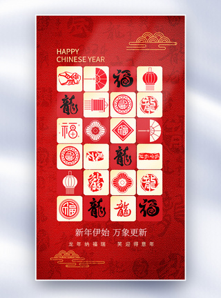 中国风新年海报中国风龙年创意全屏海报模板