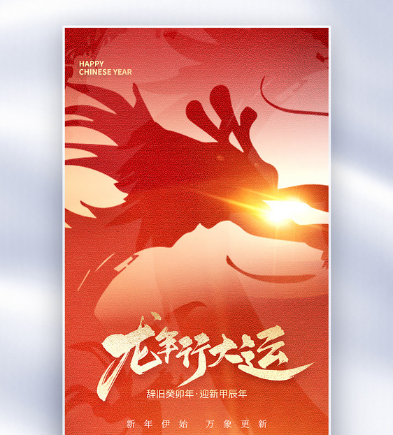 龙年春节创意全屏海报图片