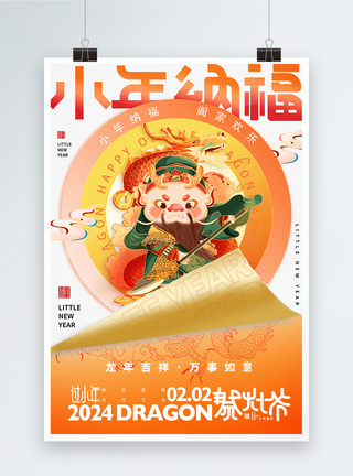 新丑风小年纳福节日海报图片