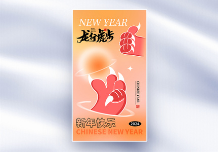 弥散风2024新年全屏海报高清图片