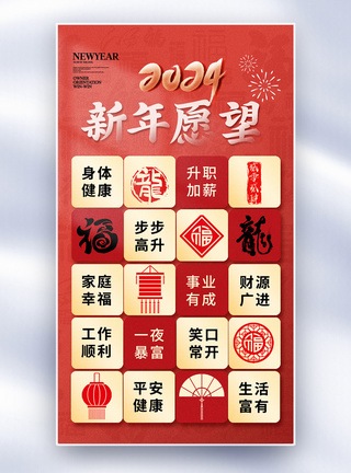 创意2024龙年新年愿望全屏海报图片