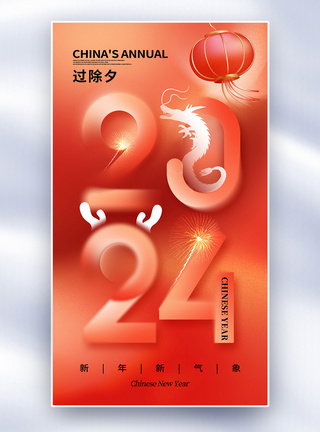 创意简约2024龙年除夕全屏海报图片