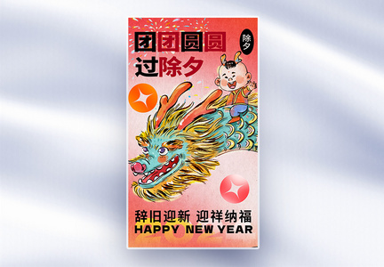 国潮龙年新年年俗套图八全屏海报图片