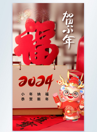 纳福清新时尚2024小年摄影海报模板