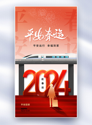 时尚大气2024春运全屏海报图片