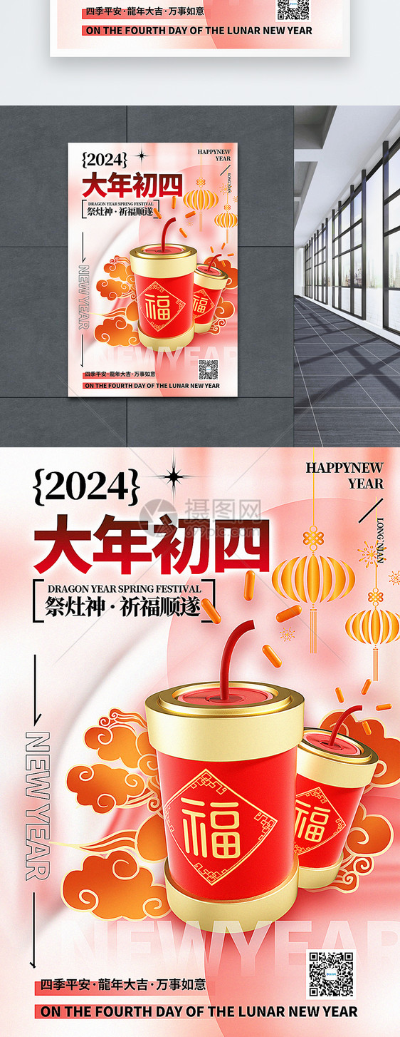 3D立体风2024大年初四套图四龙年年俗系列海报图片