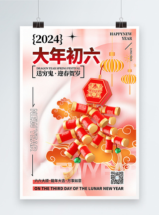 3D立体风2024大年初六套图六龙年年俗系列海报图片