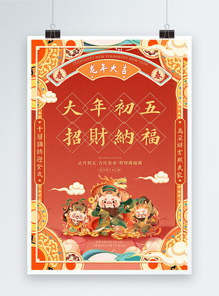 国潮手绘风2024龙年春节系列年俗大年初五套图五海报模板
