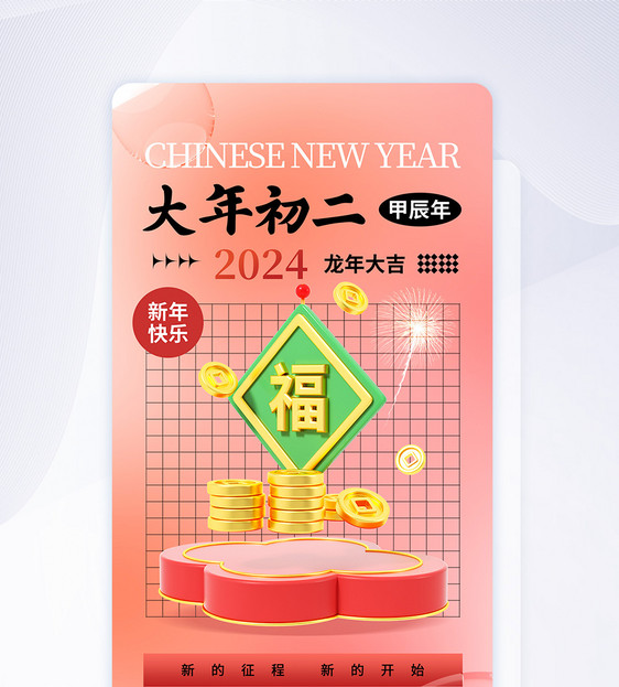 时尚大气2024大年初二年俗APP界面图片