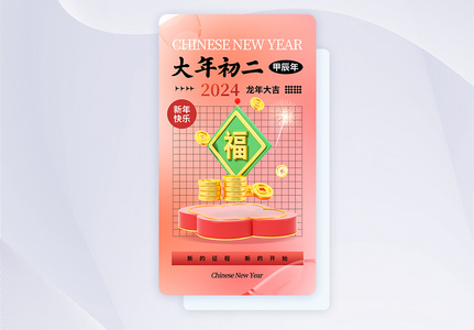 时尚大气2024大年初二年俗APP界面高清图片