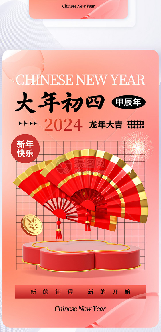 时尚大气2024大年初四年俗APP界面图片