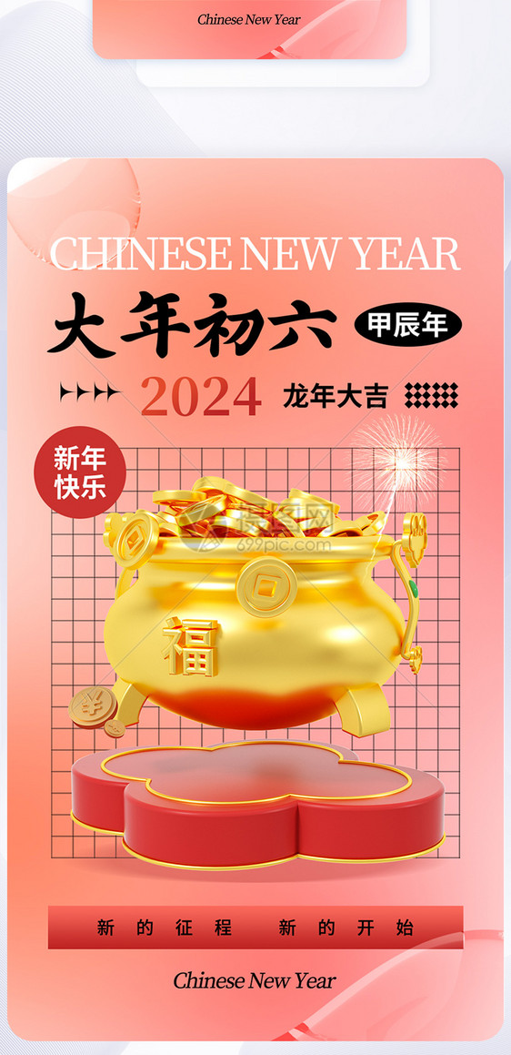 时尚大气2024大年初六年俗APP界面图片