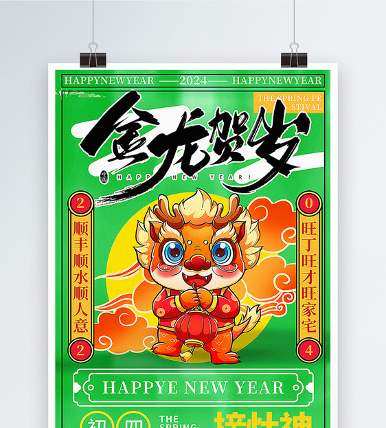 绿色复古风2024龙年春节拜年套图五系列年俗海报图片