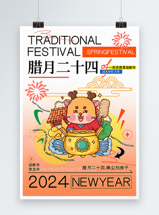 弥散风腊月二十四迎新年年俗套图二系列海报图片