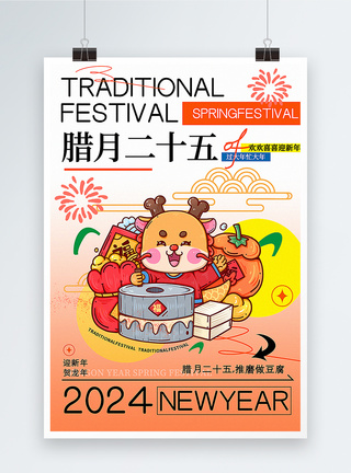 磨豆腐弥散风腊月二十五迎新年年俗套图八系列海报模板