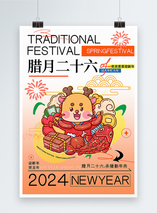 冷冻肉弥散风腊月二十六迎新年年俗套图七系列海报模板