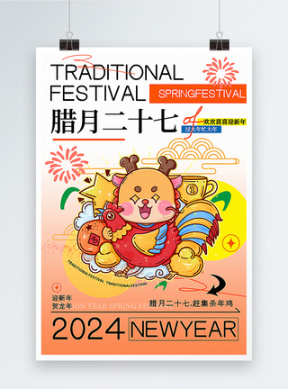 蓝带鸡弥散风腊月二十七迎新年年俗套图六系列海报模板