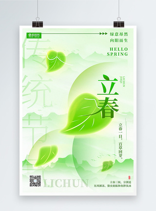 清新树叶背景绿色清新立春节气海报模板
