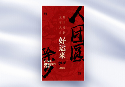原创中国风新年年俗除夕套图九创意全屏海报图片