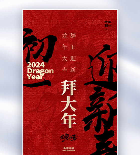 原创中国风新年年俗大年初一套图一创意全屏海报图片