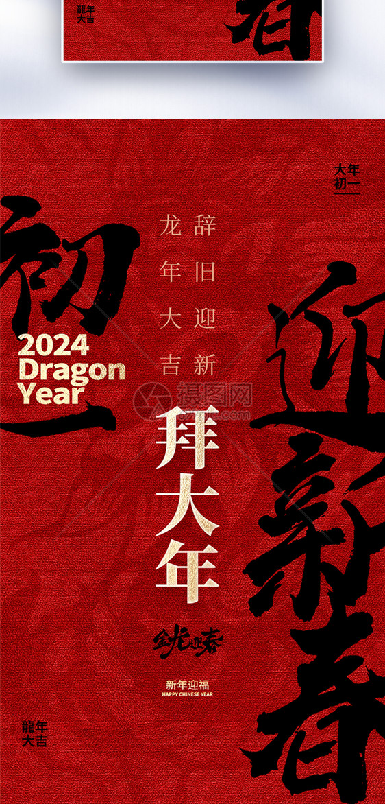 原创中国风新年年俗大年初一套图一创意全屏海报图片