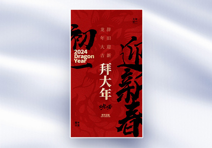 原创中国风新年年俗大年初一套图一创意全屏海报高清图片