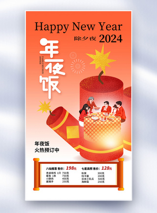 简约时尚2024年夜饭预定全屏海报图片