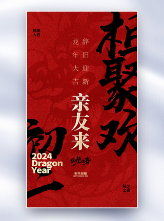 原创中国风新年年俗大年初二套图二创意全屏海报图片