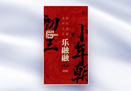 原创中国风新年年俗大年初三套图三创意全屏海报图片