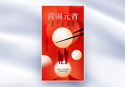 时尚创意正月十五元宵节全屏海报图片