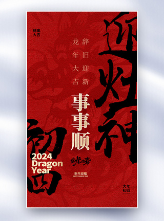 原创中国风新年年俗大年初四套图四创意全屏海报图片