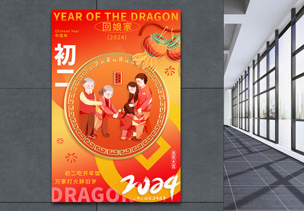 新年年俗喜庆大年初二套图二系列海报图片