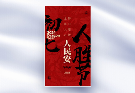 原创中国风新年年俗大年初七套图七创意全屏海报图片