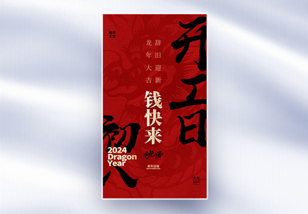 原创中国风新年年俗大年初八套图八创意全屏海报图片