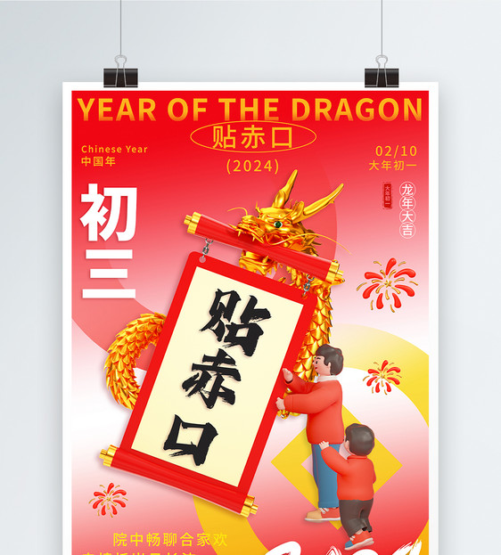 新年年俗喜庆大年初三套图三系列海报图片