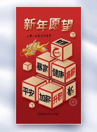 创意简约2024新年愿望全屏海报图片