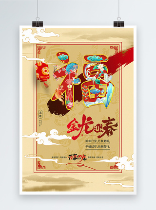 新中式国风2024龙年福禄寿喜财系列海报图片
