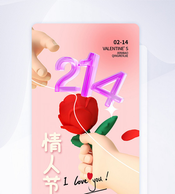 时尚简约214情人节APP界面图片