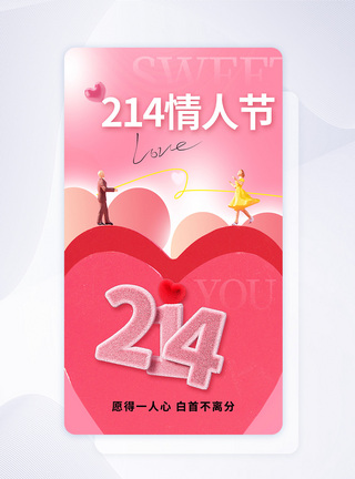 时尚大气215情人节APP界面图片