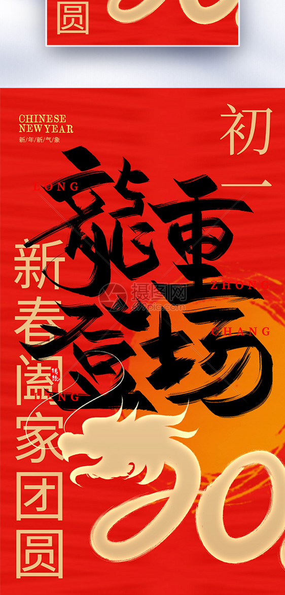 原创中国风新年年俗套图一创意全屏海报图片