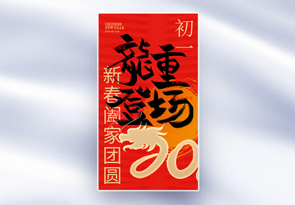 原创中国风新年年俗套图一创意全屏海报高清图片