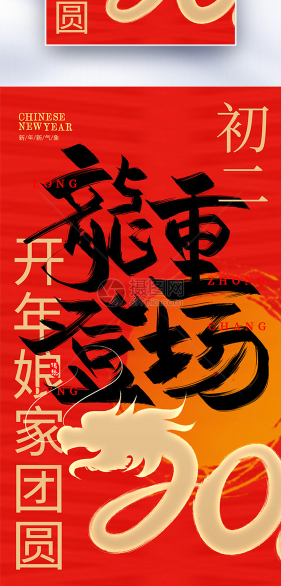 原创中国风新年年俗大年初二套图二创意全屏海报图片