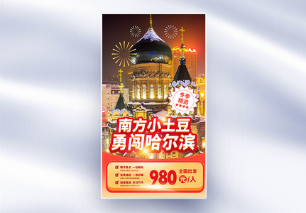 冬季哈尔滨旅游促销全屏海报高清图片