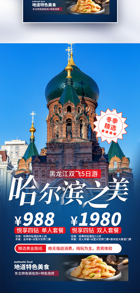 冬季哈尔滨旅游促销全屏海报图片