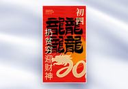 原创中国风新年年俗大年初四套图四创意全屏海报图片
