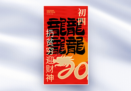 原创中国风新年年俗大年初四套图四创意全屏海报高清图片